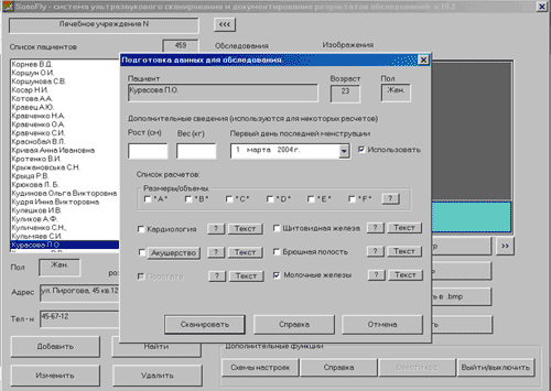 Подготовка данных для УЗИ - обследования